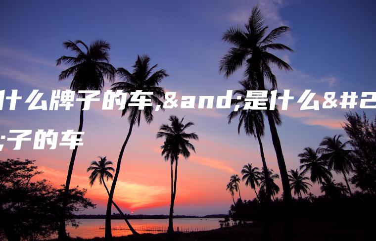 乛是什么牌子的车,∧是什么牌子的车
