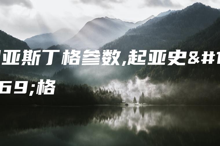 起亚斯丁格参数,起亚史丁格
