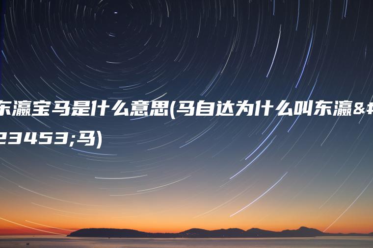 东瀛宝马是什么意思(马自达为什么叫东瀛宝马)