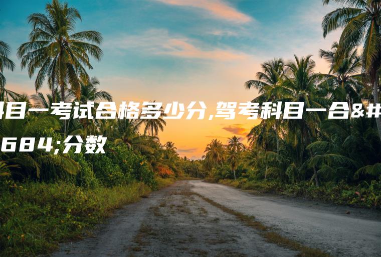 科目一考试合格多少分,驾考科目一合格分数