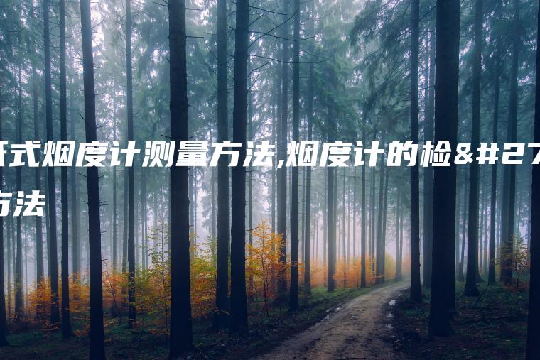 滤纸式烟度计测量方法,烟度计的检测方法