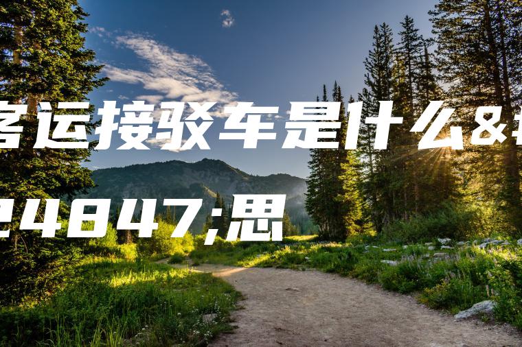 客运接驳车是什么意思