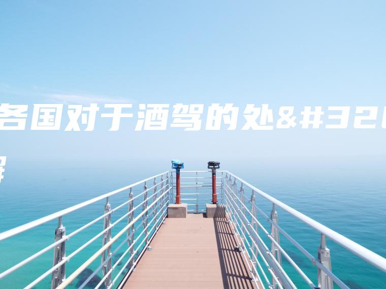 世界各国对于酒驾的处罚详解