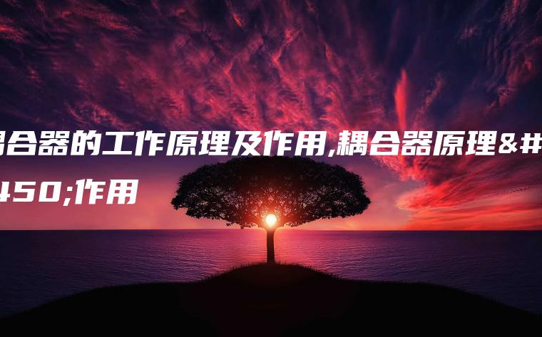 耦合器的工作原理及作用,耦合器原理及作用
