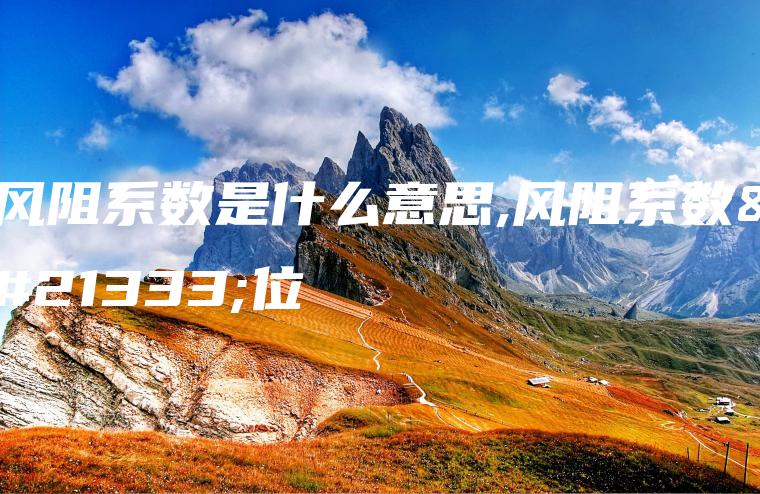 风阻系数是什么意思,风阻系数单位