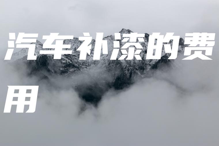 汽车补漆的费用