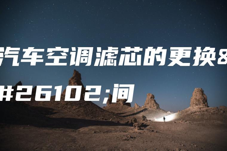 汽车空调滤芯的更换时间