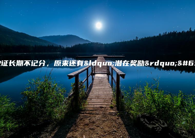 驾驶证长期不记分，原来还有“潜在奖励”？
