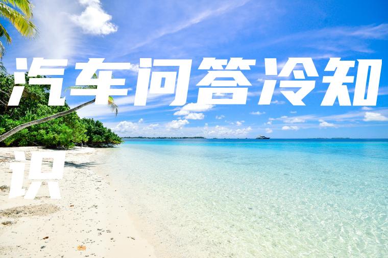 汽车问答冷知识