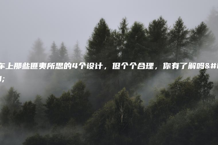 汽车上那些匪夷所思的4个设计，但个个合理，你有了解吗？