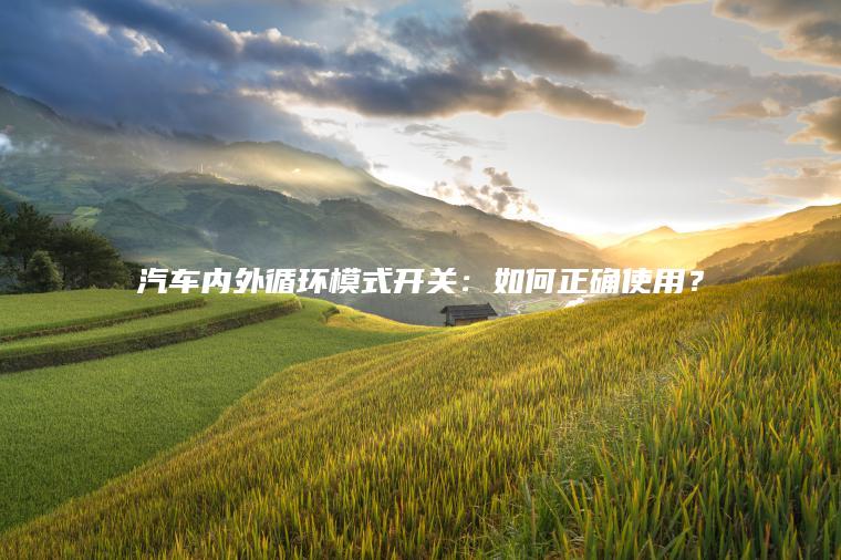 汽车内外循环模式开关：如何正确使用？