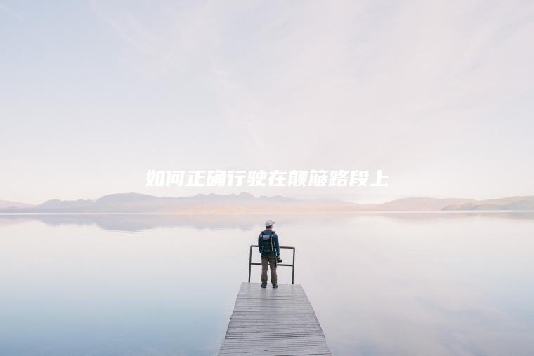 如何正确行驶在颠簸路段上