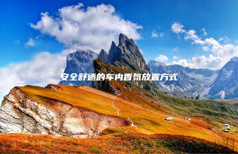 安全舒适的车内香氛放置方式