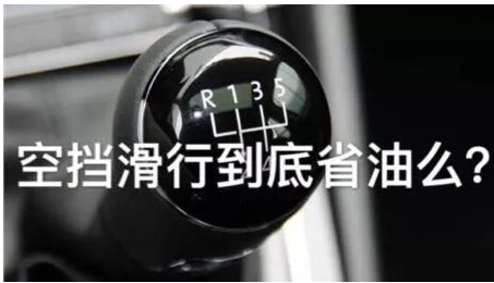 自动档汽车的加速、燃油节省和滑行技巧，你了解吗？