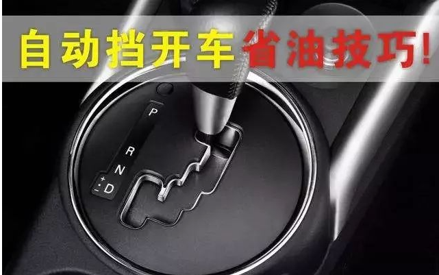 自动档汽车的加速、燃油节省和滑行技巧，你了解吗？