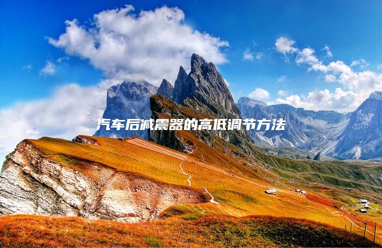汽车后减震器的高低调节方法