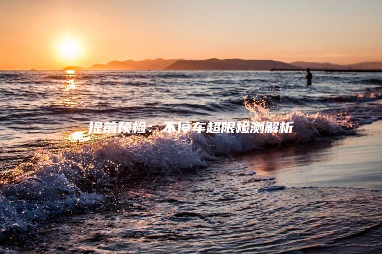 提前预检：不停车超限检测解析