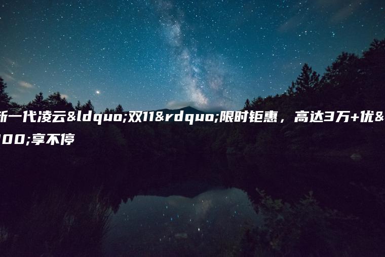 全新一代凌云“双11”限时钜惠，高达3万+优惠享不停