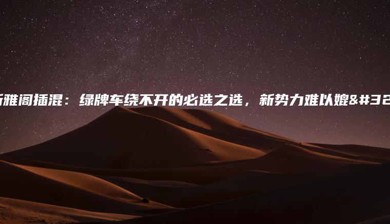 全新雅阁插混：绿牌车绕不开的必选之选，新势力难以媲美