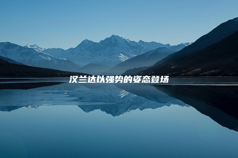 汉兰达以强势的姿态登场