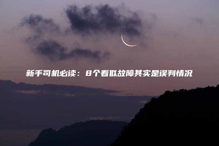 新手司机必读：8个看似故障其实是误判情况