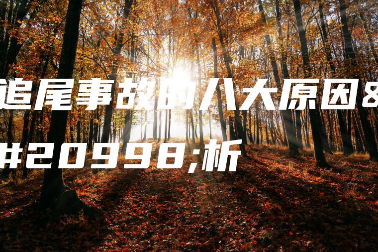 追尾事故的八大原因分析