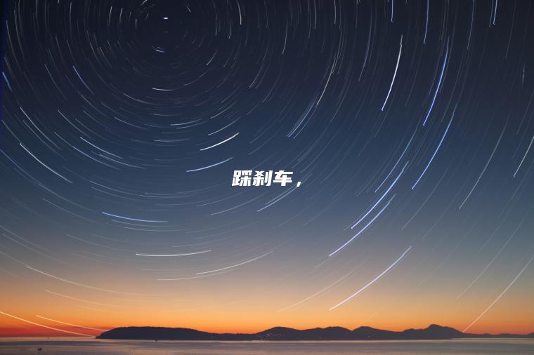 踩刹车，