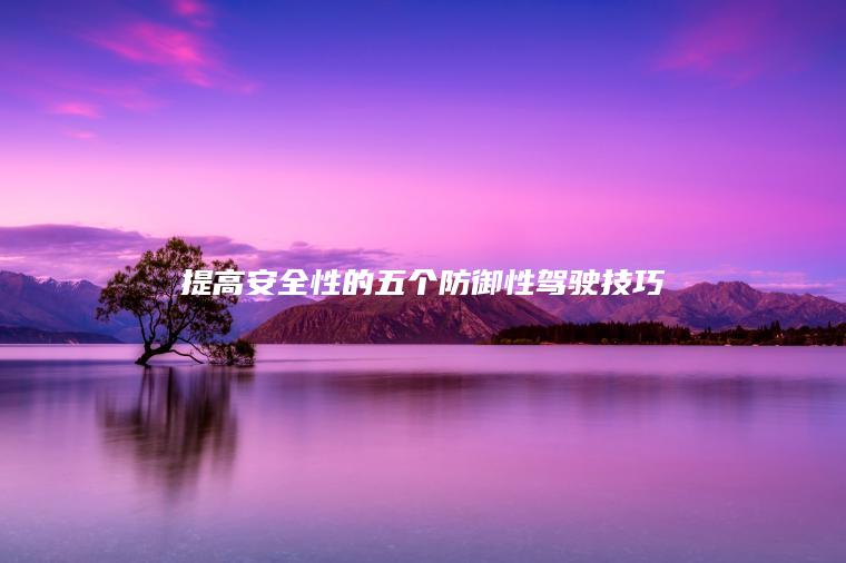 提高安全性的五个防御性驾驶技巧