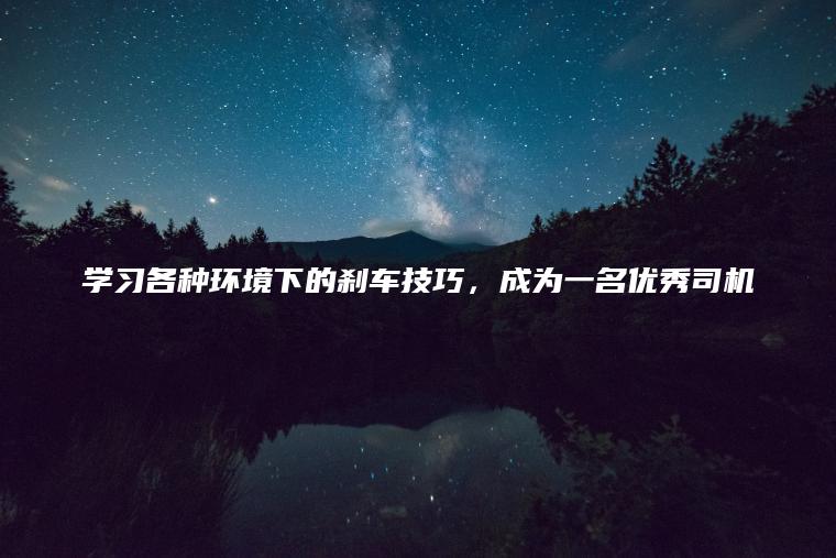 学习各种环境下的刹车技巧，成为一名优秀司机