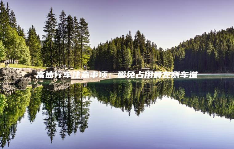 高速行车注意事项：避免占用最左侧车道