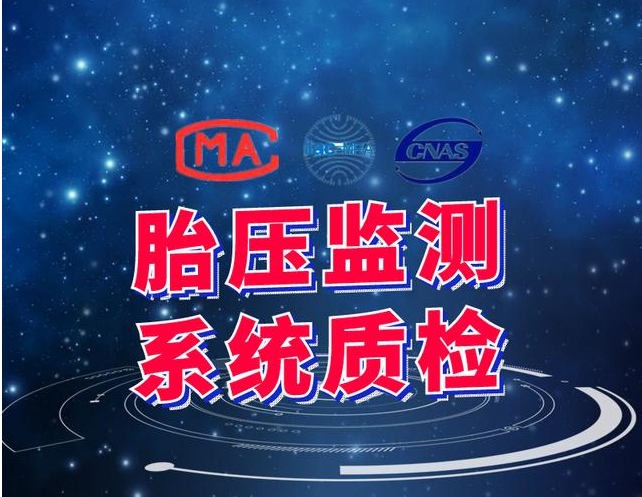 了解胎压监测系统质量的重要报告